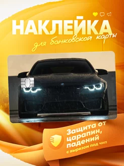 Наклейка на банковскую карту BMW MR.Стикер 249443258 купить за 179 ₽ в интернет-магазине Wildberries