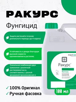 Фунгицид Ракурс от болезней хвойных растений 100 мл AVGUST 249443395 купить за 722 ₽ в интернет-магазине Wildberries