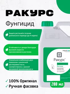 Фунгицид Ракурс от болезней хвойных растений 200 мл AVGUST 249443396 купить за 933 ₽ в интернет-магазине Wildberries