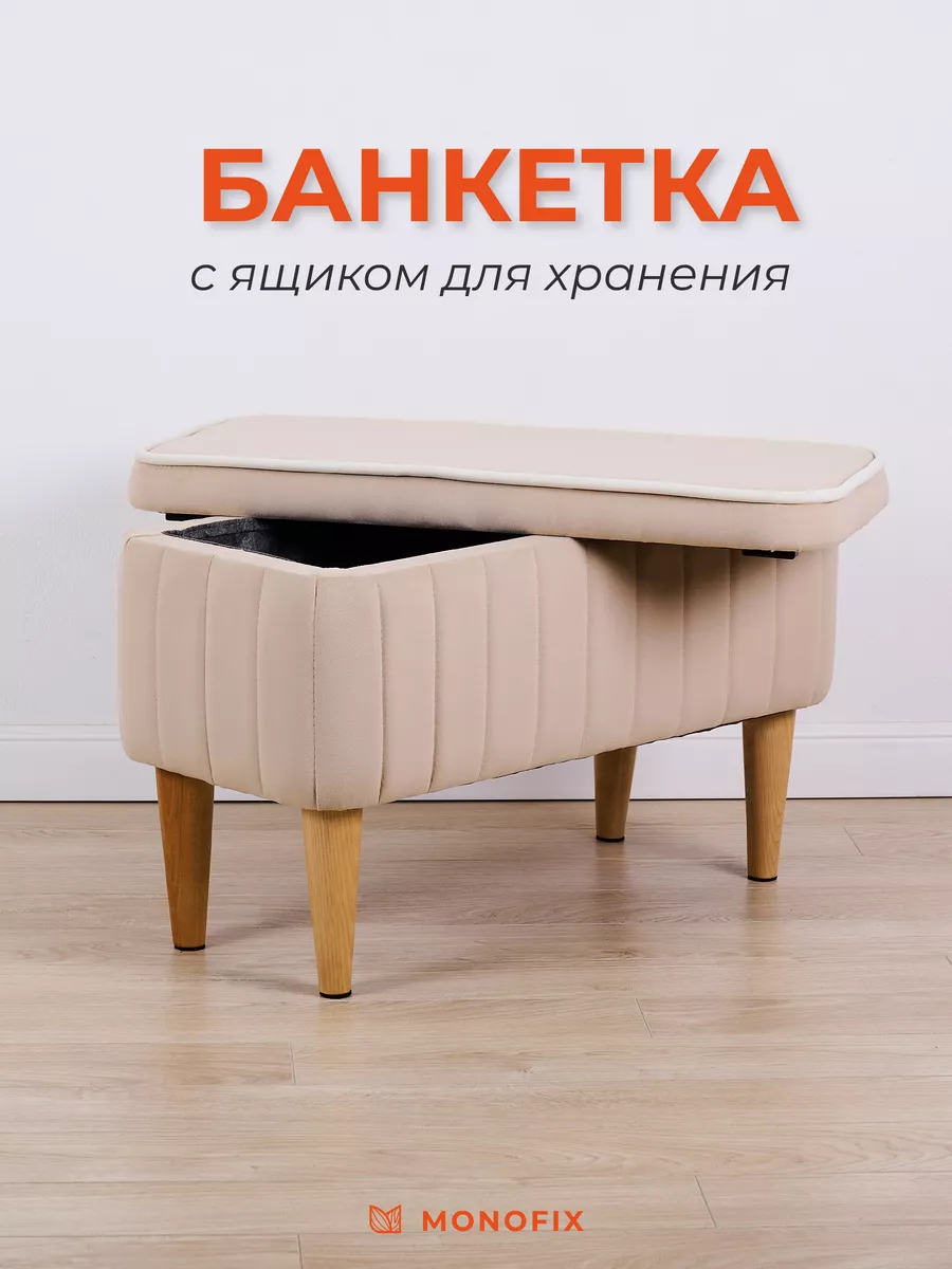 Банкетка АММА с ящиком для хранения, велюр, бежевый (№18)