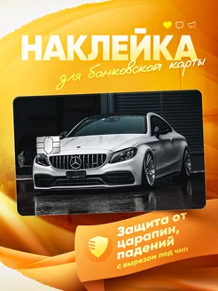 Наклейка на банковскую карту Mercedes-Benz Amg MR.Стикер 249443960 купить за 179 ₽ в интернет-магазине Wildberries