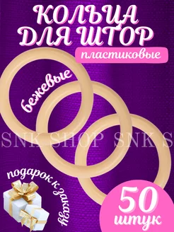 Кольца для штор 50шт