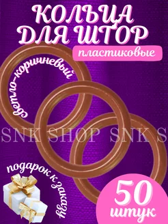 Кольца для штор 50шт