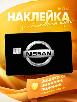 Наклейка на банковскую карту Nissan MR.Стикер 249444442 купить за 179 ₽ в интернет-магазине Wildberries