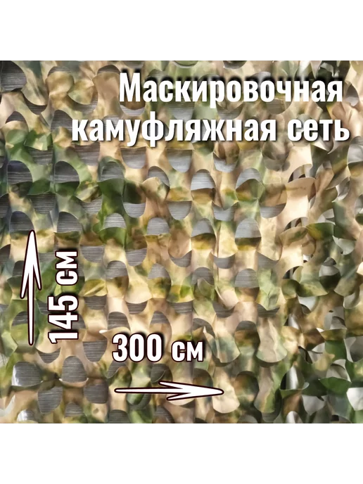 Пелетон Маскировочная камуфляжная сеть 145х300, 145x300