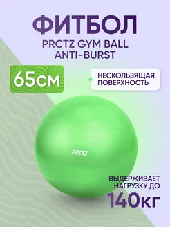 Мяч гимнастический GYM BALL ANTI-BURST