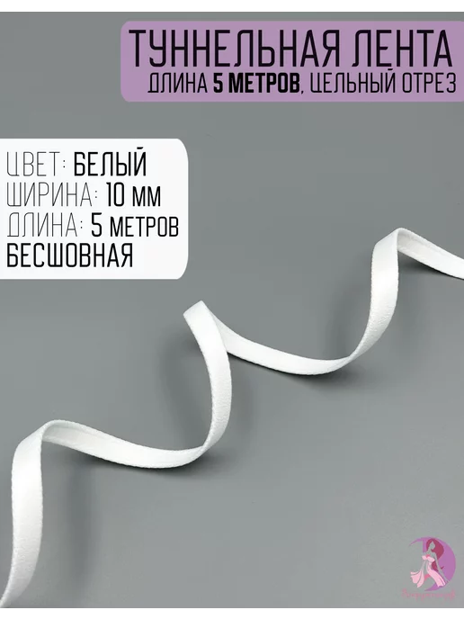 Туннельная лента (тунелька) Закружись