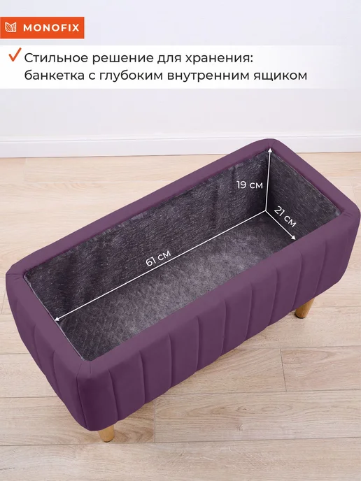 MONOFIX Банкетка АММА с ящиком для хранения, велюр, фиолетовый (№25), фиолетовый, фото 4