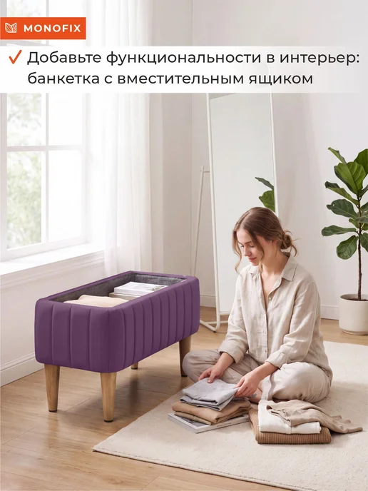 MONOFIX Банкетка АММА с ящиком для хранения, велюр, фиолетовый (№25), фиолетовый, фото 6
