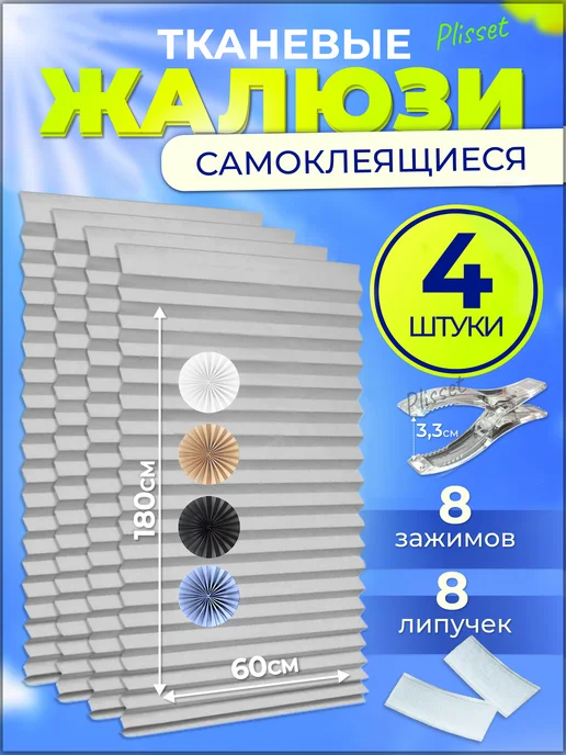 Plisset Самоклеящиеся жалюзи плиссе без сверления 4шт, 4 шт