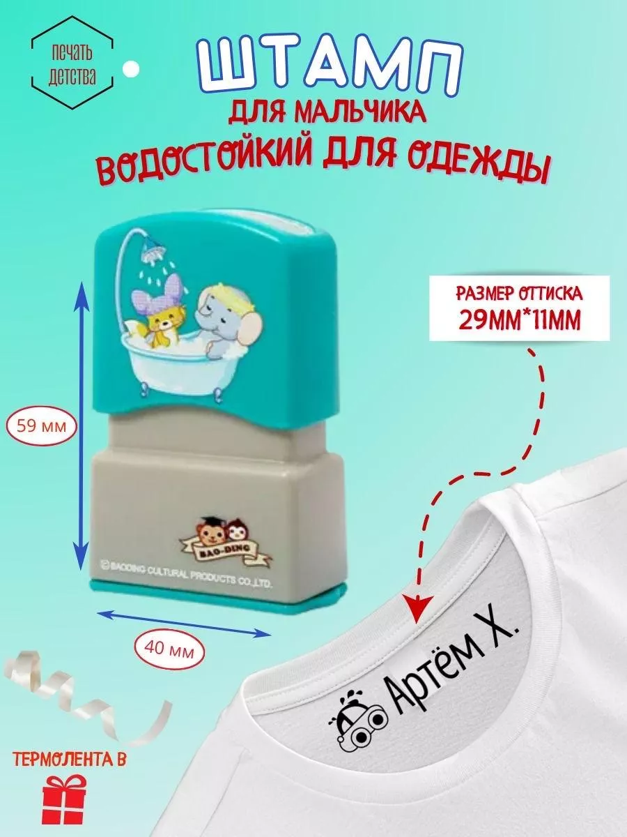 Именной штамп для одежды...