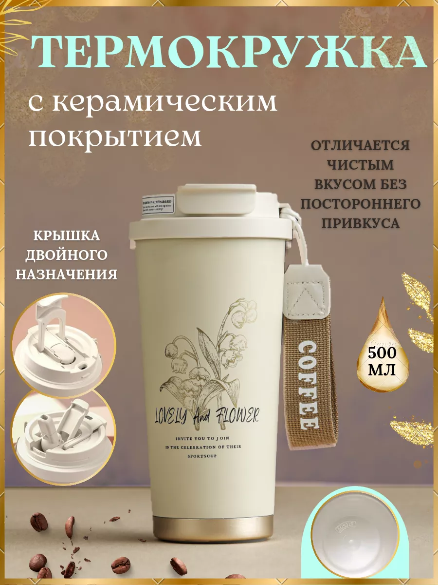 Керамическая термокружка...