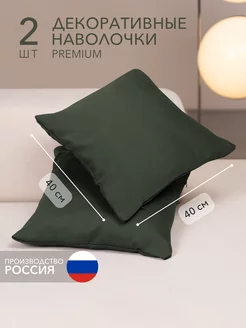 Наволочки декоративные 40х40 2 шт REJOICE AT HOME 249447668 купить за 366 ₽ в интернет-магазине Wildberries