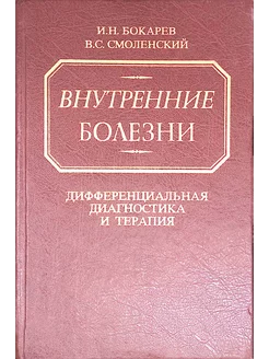 Внутренние болезни. Дифференциальная диагностика (б у)