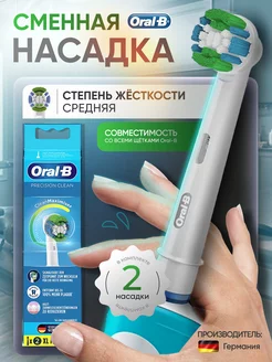 Насадки для зубной щетки PRECISION CLEAN, 2 шт