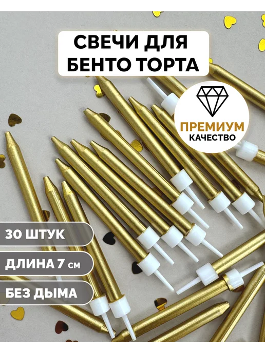 KANRY EVENT Свечи для бенто-торта золотые, 30 шт. Kanry, 30 шт