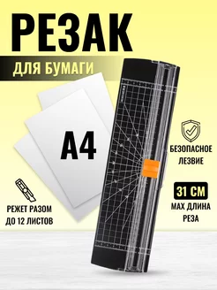 Резак для бумаги А4