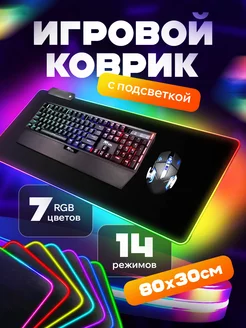 Коврик для мышки большой игровой с подсветкой rgb на стол