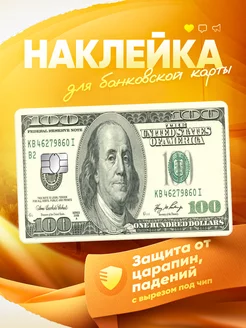 Наклейка на банковскую карту Деньги MR.Стикер 249453324 купить за 179 ₽ в интернет-магазине Wildberries