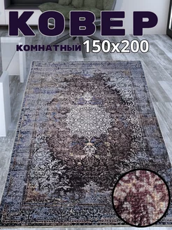 Ковер комнатный 150x200 см Verona-Carpet 249454425 купить за 1 663 ₽ в интернет-магазине Wildberries