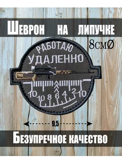 Тактический шеврон работаю удаленно 10 liliroom 249454571 купить за 300 ₽ в интернет-магазине Wildberries