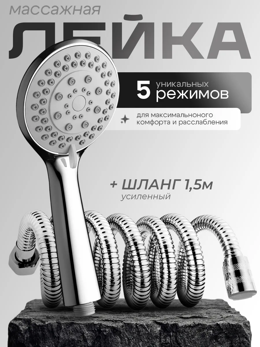 Лейка для душа со шлангом