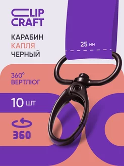 Набор черных карабинов для сумок ключей капля 25мм Clip Craft 249455725 купить за 206 ₽ в интернет-магазине Wildberries