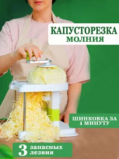 Капусторезка молния ручная, машинка для шинковки