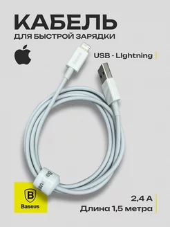 Кабель быстрой зарядки iPhone, USB Lightning, 1.5 метра Baseus 249457053 купить за 348 ₽ в интернет-магазине Wildberries