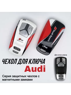 Чехол для ключа Audi Sport RS Q5 Q7 A3 A4 A5 A6 TT Ауди