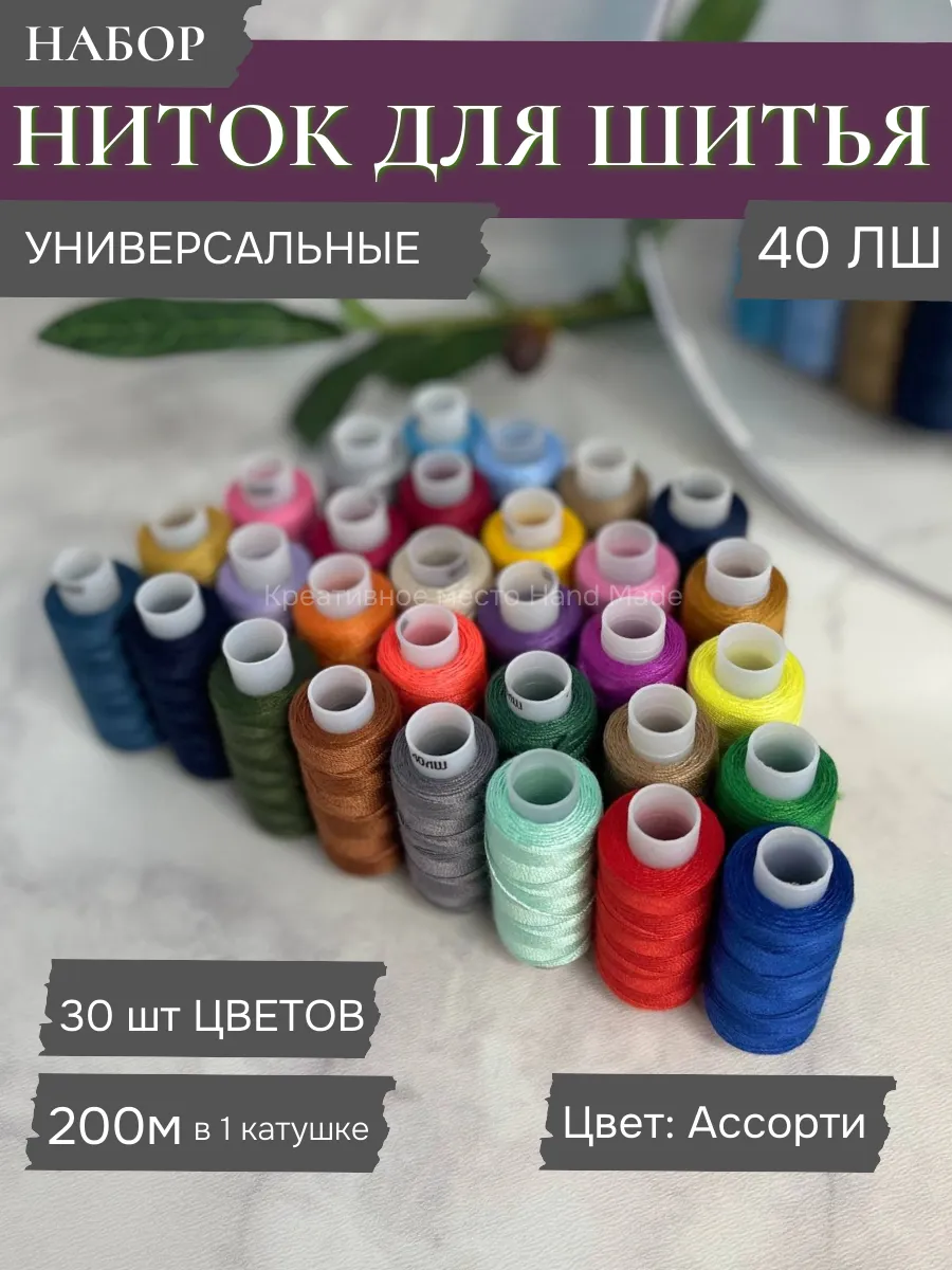 Нитки набор 30 шт для шитья и рукоделия