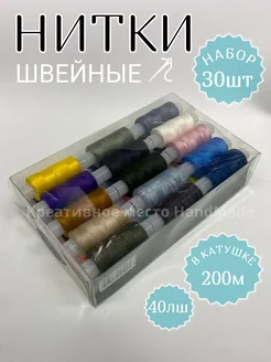 Нитки набор 30 шт для шитья и рукоделия Креативное место HandMade 249457107 купить за 292 ₽ в интернет-магазине Wildberries