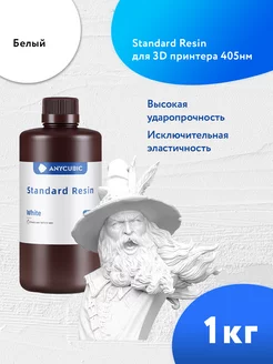 Белая фотополимерная смола Standard UV Resin 1Л