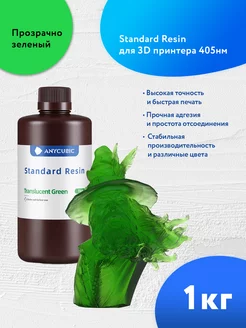 Прозрачно зеленый фотополимерная смола Standard UV Resin 1Л