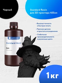 Черная фотополимерная смола Standard UV Resin 1Л