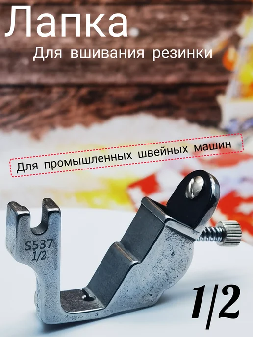 wite loops Лапка для пришивания резинки 1 2, серый