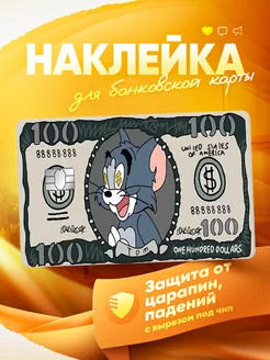 Наклейка на банковскую карту Деньги Том и Джери MR.Стикер 249458586 купить за 179 ₽ в интернет-магазине Wildberries