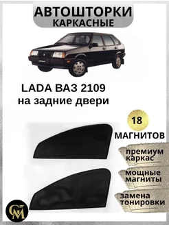 АВТОШТОРКИ каркасные на задние двери Lada 2109