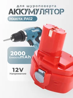 Аккумулятор для шуруповерта Makita Ni-Cd 12V 2Ah