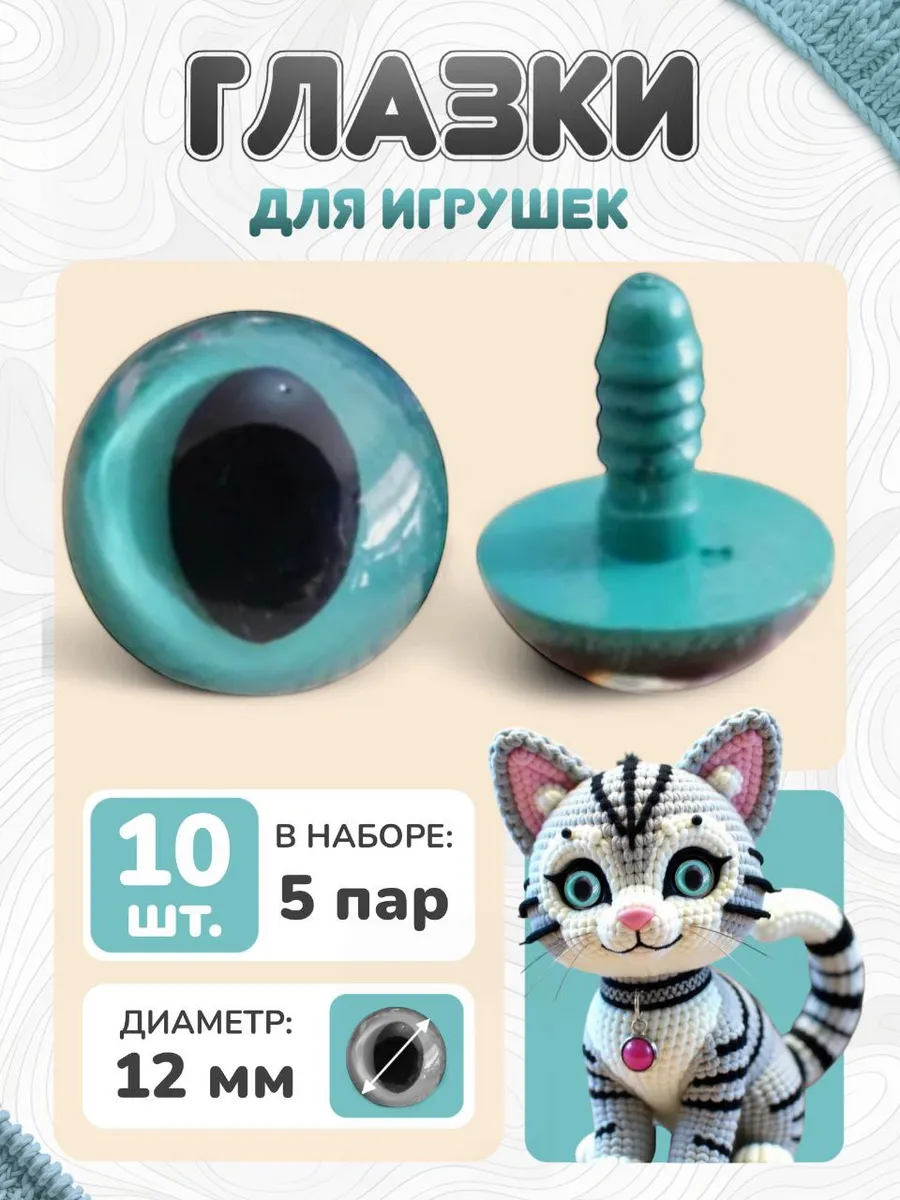 Глазки для игрушек кошачьи 12 мм
