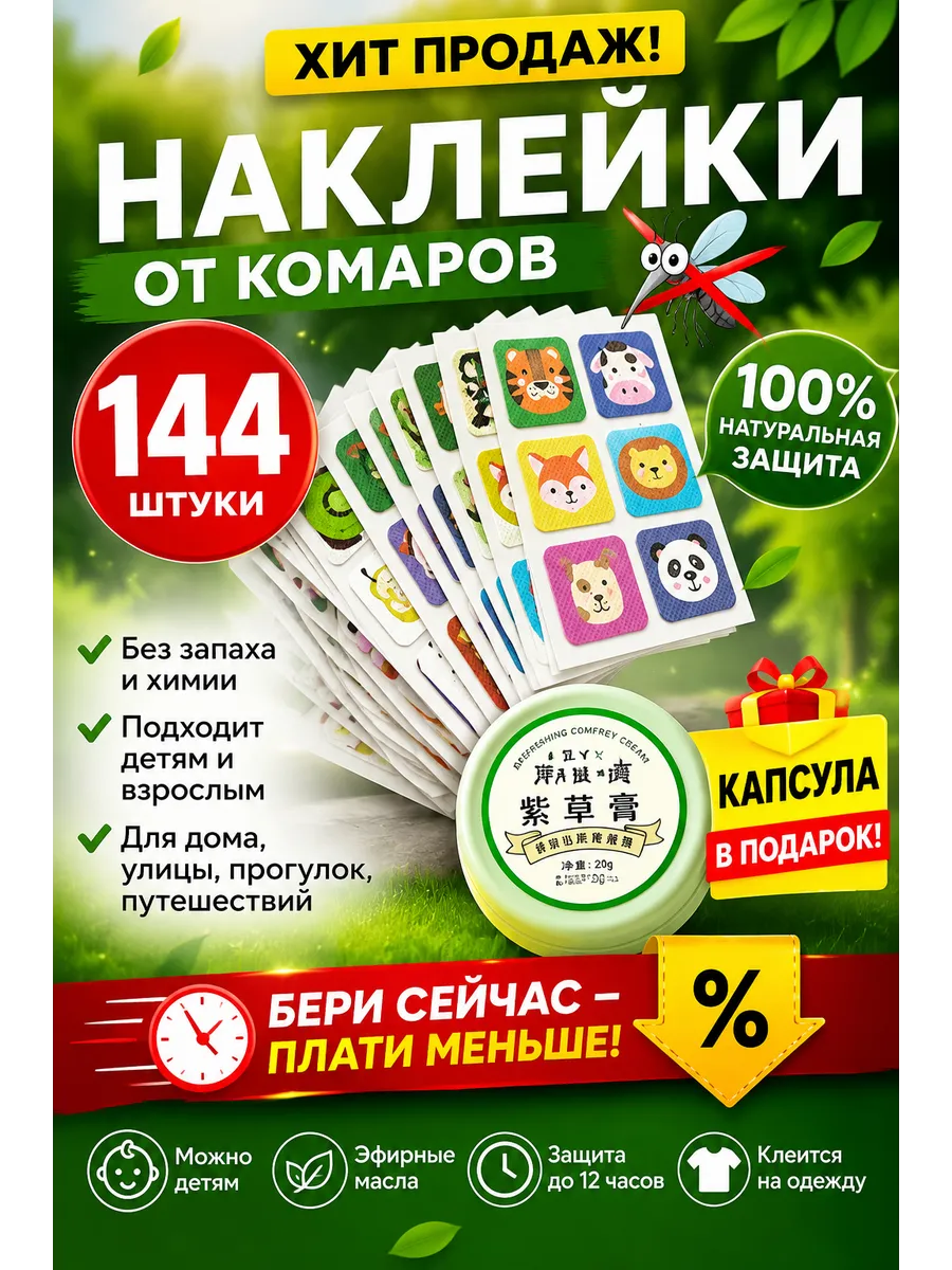 Наклейки от комаров для детей