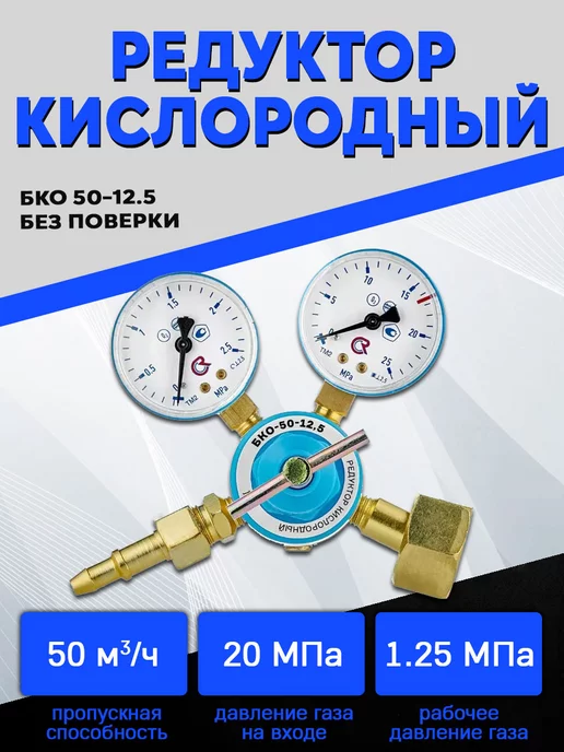 Сварог Кислородный редуктор БКО 50-12,5, вариант