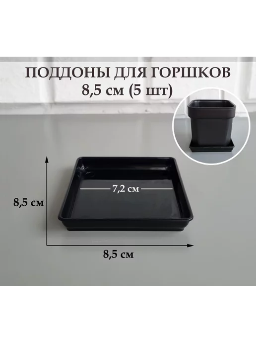 White Garden Квадратные черные поддоны для горшков, 8,5 см (7,2), 5 шт, 5 шт, черный