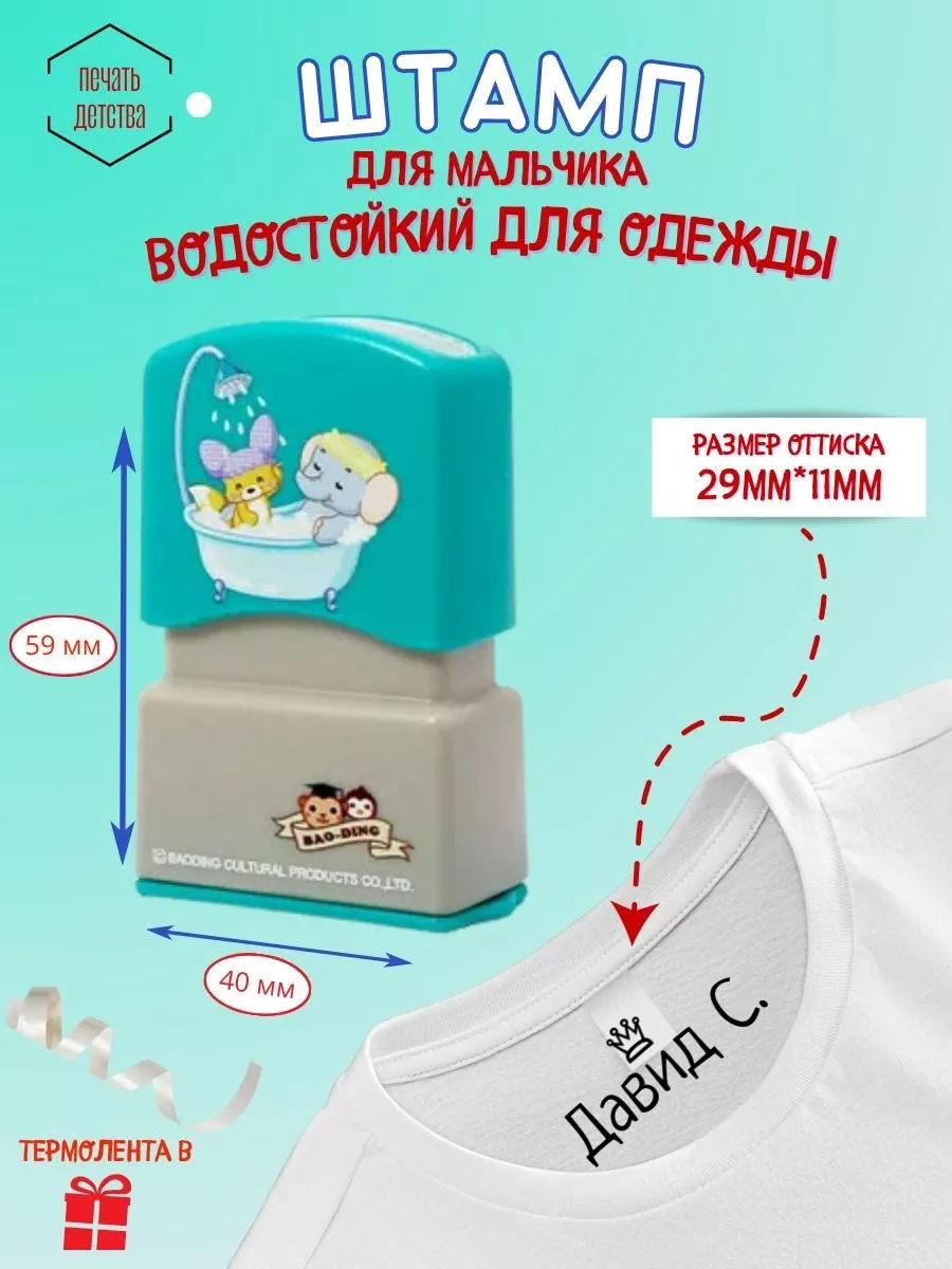 Именной штамп для одежды...