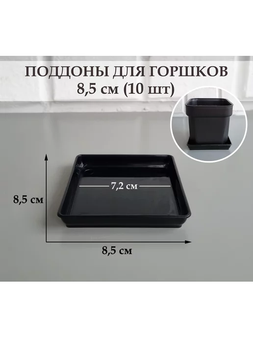 White Garden Квадратные черные поддоны для горшков, 8,5 см (7,2), 5 шт, 10 шт, черный