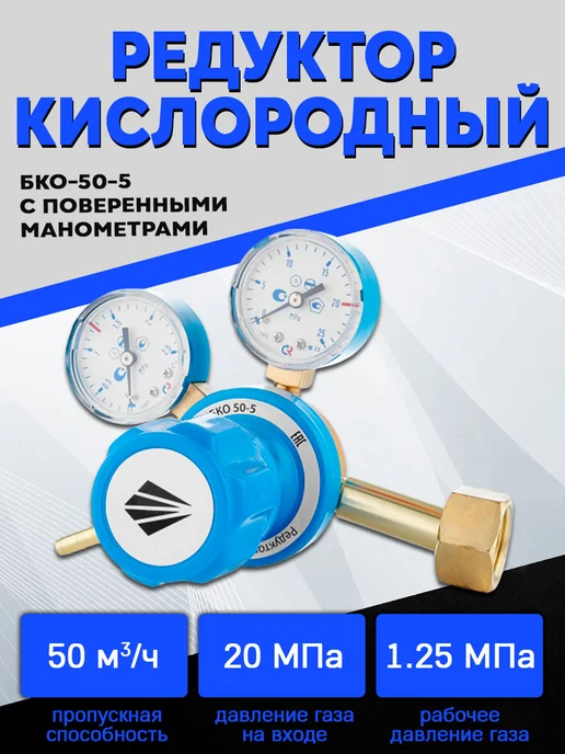 Сварог Редуктор кислородный БКО-50-5, манометр с поверкой, вариант