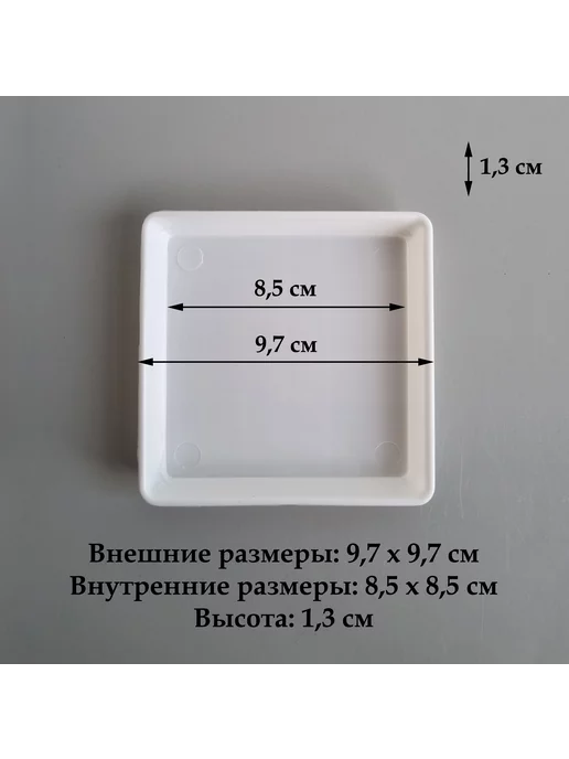 White Garden Квадратные белые поддоны для горшков, 9,7 см (8,5), 5 шт, 5 шт, фото 2