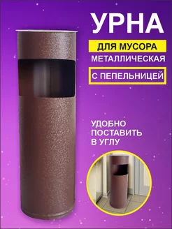 Урна для мусора уличная с пепельницей