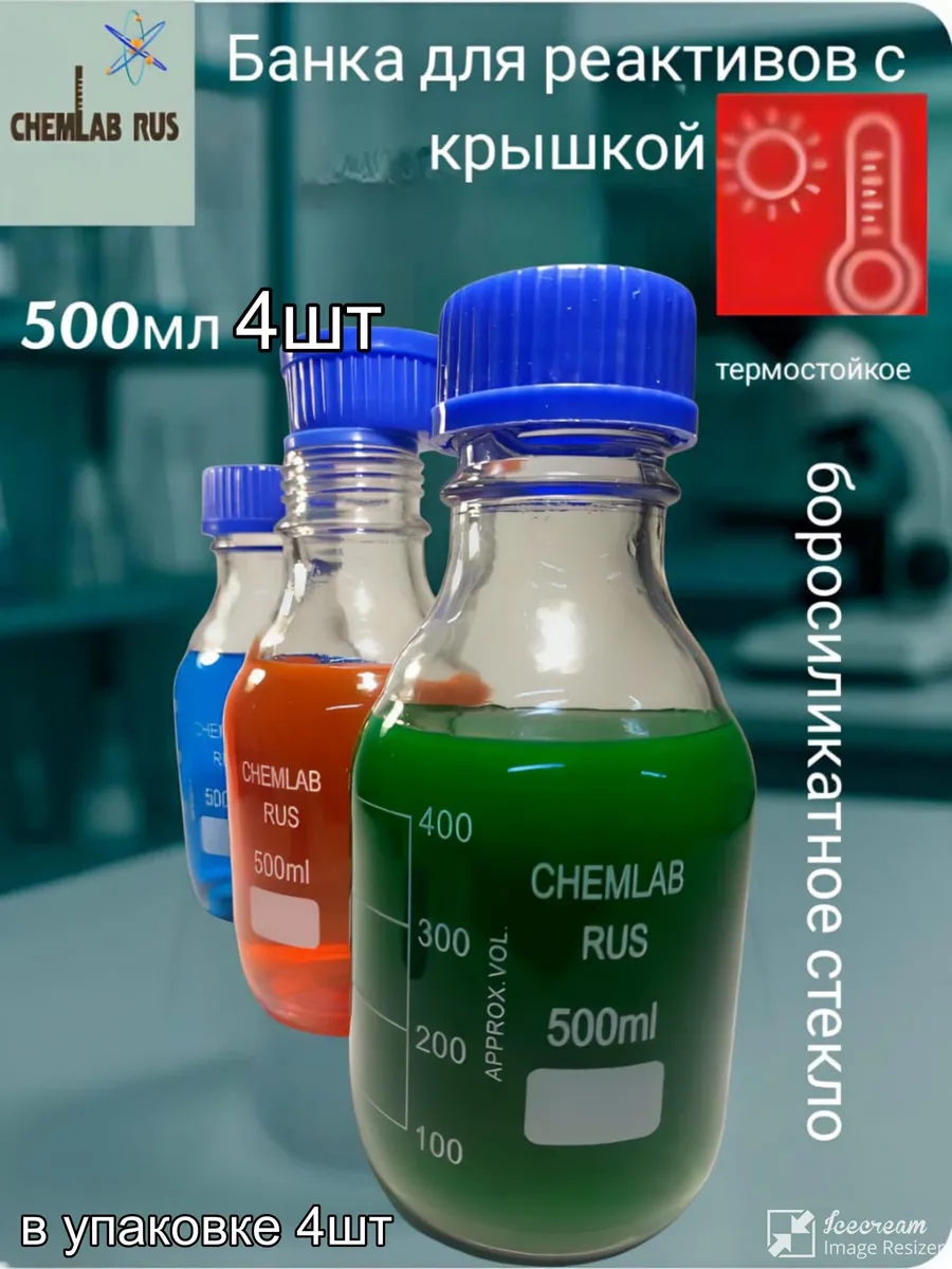 Банка лабораторная 500 мл-4 шт для реактивов