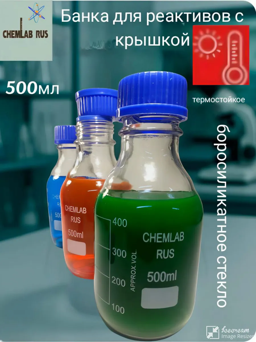 Банка лабораторная 500 мл для реактивов